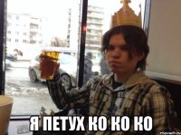  Я ПЕТУХ КО КО КО