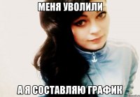 Меня уволили а я составляю график