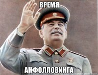 ВРЕМЯ АНФОЛЛОВИНГА