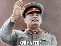  хуй на тебе