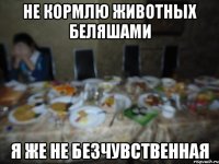 не кормлю животных беляшами я же не безчувственная