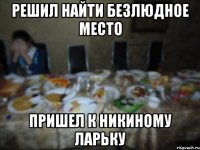 решил найти безлюдное место пришел к Никиному ларьку