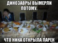 динозавры вымерли потому, что Ника открыла ларек