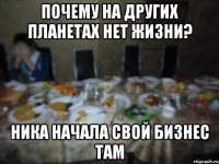 почему на других планетах нет жизни? Ника начала свой бизнес там
