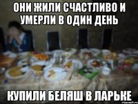 они жили счастливо и умерли в один день купили беляш в ларьке