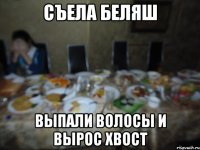 съела беляш выпали волосы и вырос хвост