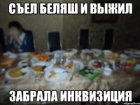 съел беляш и выжил забрала инквизиция