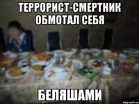 террорист-смертник обмотал себя Беляшами