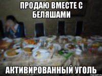 Продаю вместе с беляшами активированный уголь