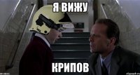 Я ВИЖУ КРИПОВ