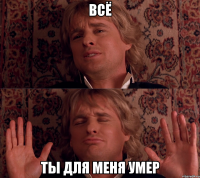 всё ты для меня умер