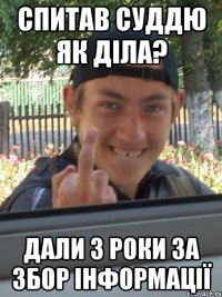 СПИТАВ СУДДЮ ЯК ДІЛА? ДАЛИ 3 РОКИ ЗА ЗБОР ІНФОРМАЦІЇ