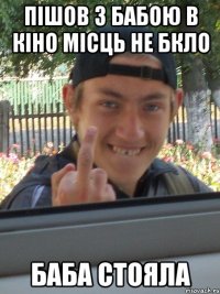 ПІШОВ З БАБОЮ В КІНО МІСЦЬ НЕ БКЛО БАБА СТОЯЛА