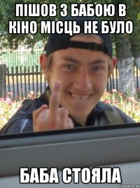 ПІШОВ З БАБОЮ В КІНО МІСЦЬ НЕ БУЛО БАБА СТОЯЛА