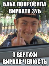 БАБА ПОПРОСИЛА ВИРВАТИ ЗУБ З ВЕРТУХИ ВИРВАВ ЧЕЛЮСТЬ