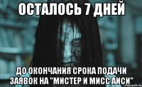 Осталось 7 дней до окончания срока подачи заявок на "Мистер и Мисс АИСИ"