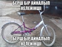 Берш бір айналып келейінші Берш бір айналып келейінші