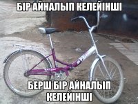 бір айналып келейінші Берш бір айналып келейінші