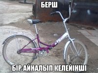 Берш бір айналып келейінші