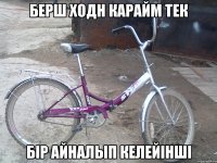 Берш ходн карайм тек бір айналып келейінші