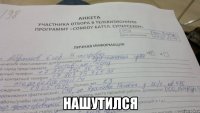  нашутился