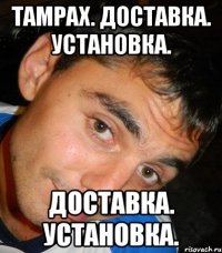 TAMPAX. Доставка. Установка. Доставка. Установка.