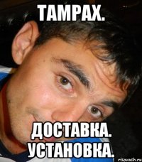 TAMPAX. Доставка. Установка.