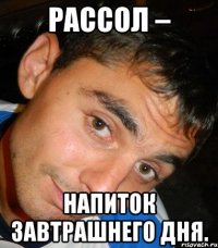 Рассол – напиток завтрашнего дня.