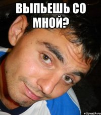 Выпьешь со мной? 
