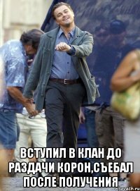  вступил в клан до раздачи корон,съебал после получения