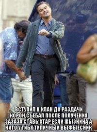  вступил в клан до раздачи корон,съебал после получения зазаза ставь ктар если жызнина а нито у тибя типичный выфыесник
