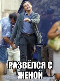  развёлся с женой