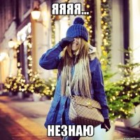 Яяяя... Незнаю