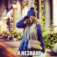  Я незнаю
