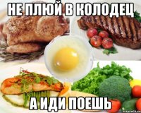 не плюй в колодец а иди поешь