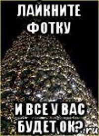 Лайкните фотку И все у вас будет ок?