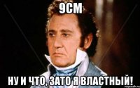 9см ну и что, зато я властный!