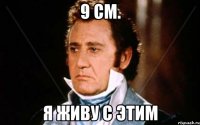 9 см. Я живу с этим
