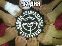 92 дня 