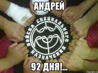 Андрей 92 дня!...
