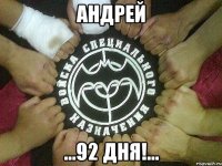 Андрей ...92 дня!...