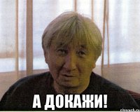 А докажи!