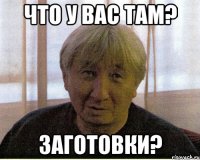 Что у вас там? Заготовки?