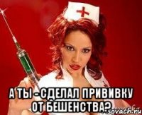  А ты - Сделал прививку от БЕШЕНСТВА?