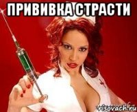 прививка страсти 