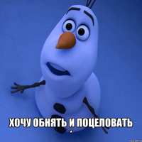  хочу обнять и поцеловать *