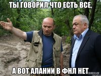 ты говорил что есть все, а вот АЛАНИИ в ФНЛ нет