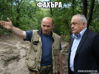 фахъра 