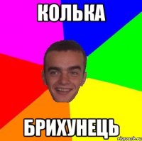 Колька Брихунець