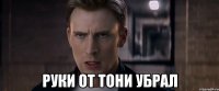  руки от Тони убрал